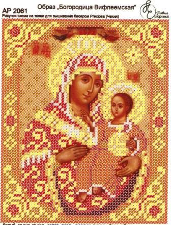 Схема для вышивания бисером Повна скриня Образ Богородица Вифлеевмская АР 2061