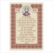 Авторская канва ВДВ для вышивки картины бисером Молитва Отче наш Т-413