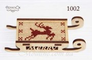 Набор для вышивки крестом Игрушка санки деревянные от ФрузелОК 1002