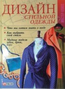 Книга Дизайн стильной одежды