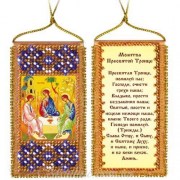Набор для вышивки бисером на натуральном художественном холсте Молитва Пресвятой Троице 