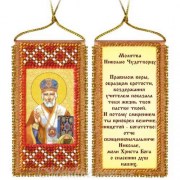Набор для вышивки бисером на художественном холсте Молитва Николаю Чудотворцу 