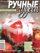 Украинский журнал по рукоделию Ручные чудеса №4